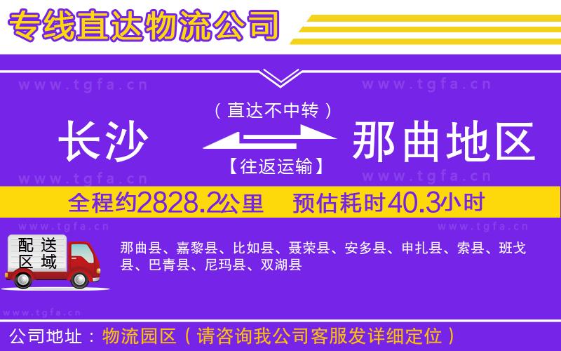 長沙到那曲地區(qū)物流公司