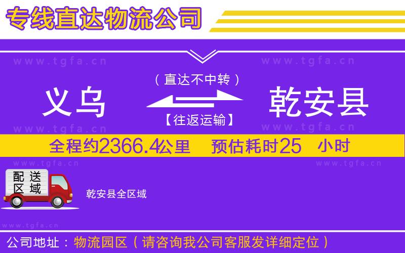 義烏到乾安縣物流專線