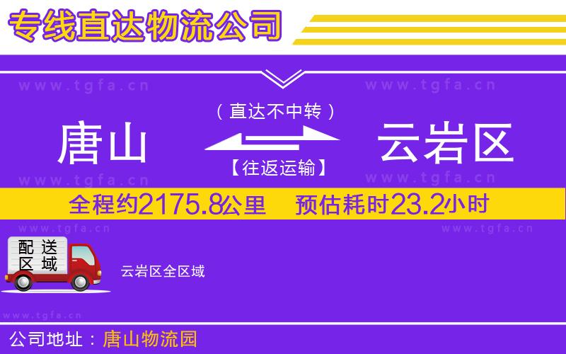 唐山到云巖區(qū)物流公司