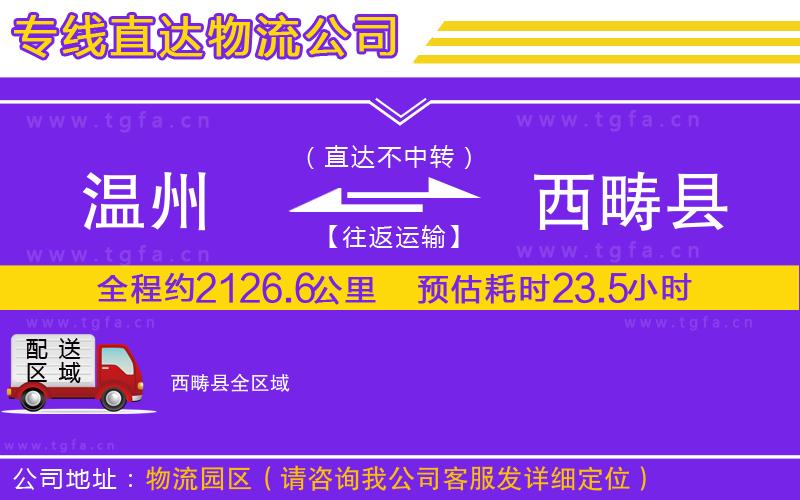 溫州到西疇縣物流公司