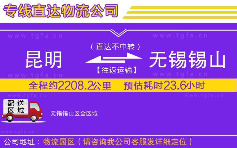 昆明到無錫錫山區(qū)物流公司