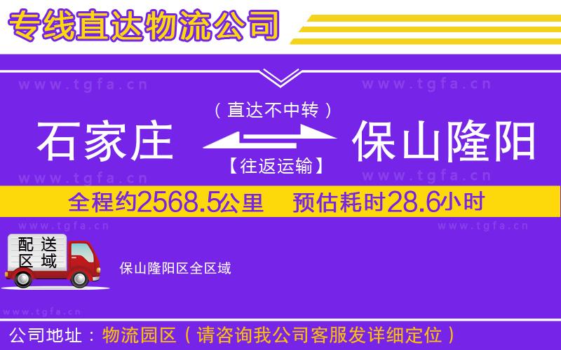 石家莊到保山隆陽區(qū)物流公司