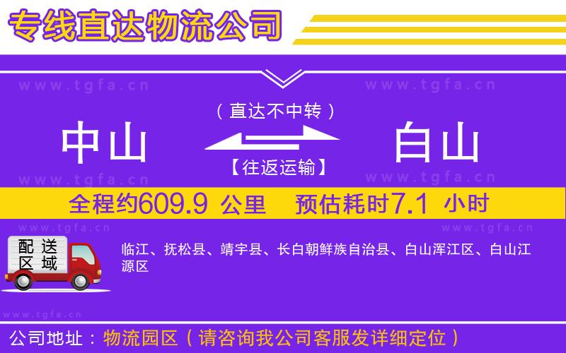 中山到白山物流公司