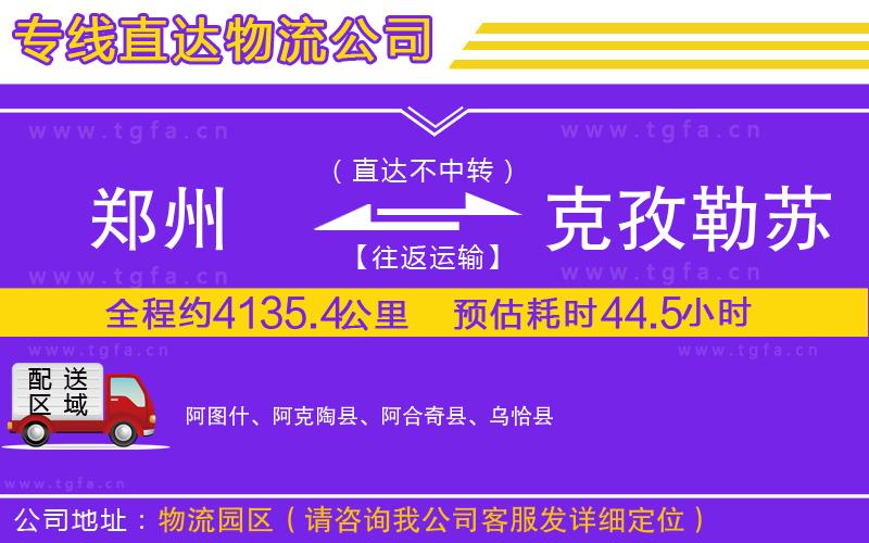 鄭州到克孜勒蘇柯爾克孜自治州物流公司