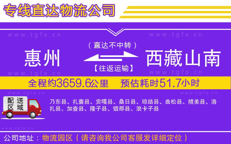 惠州到西藏山南地區(qū)物流公司