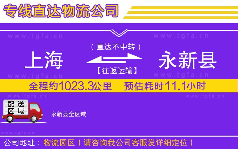 上海到永新縣物流公司