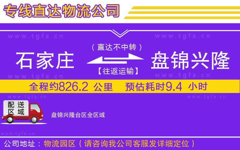 石家莊到盤錦興隆臺區(qū)物流專線