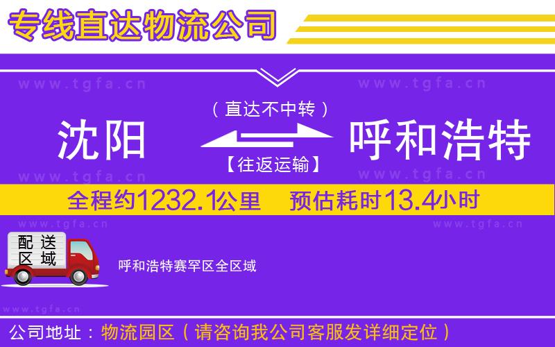 沈陽(yáng)到呼和浩特賽罕區(qū)物流專(zhuān)線(xiàn)