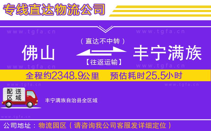 佛山到豐寧滿族自治縣物流專線