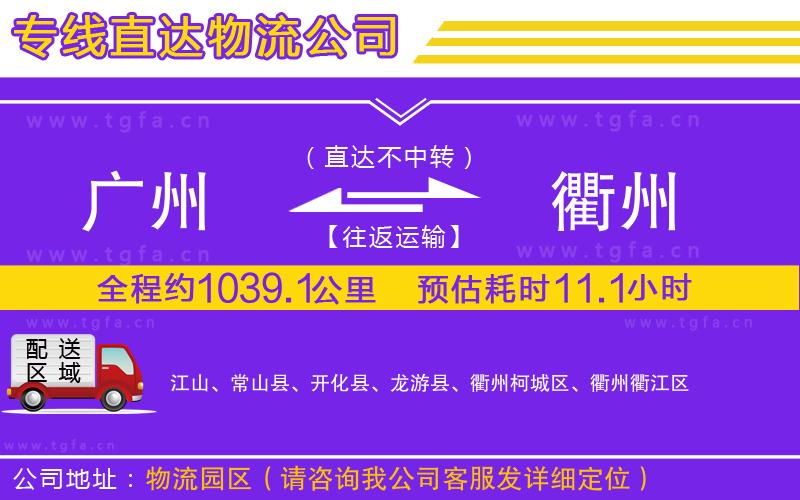 廣州到衢州物流公司