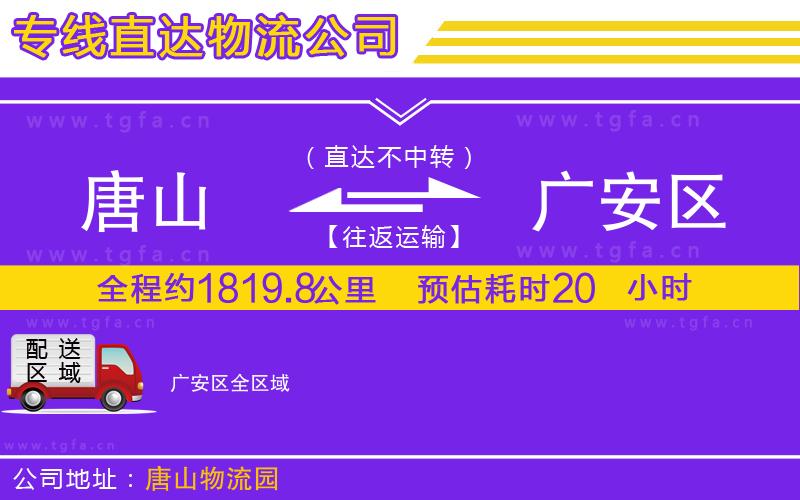 唐山到廣安區(qū)物流公司