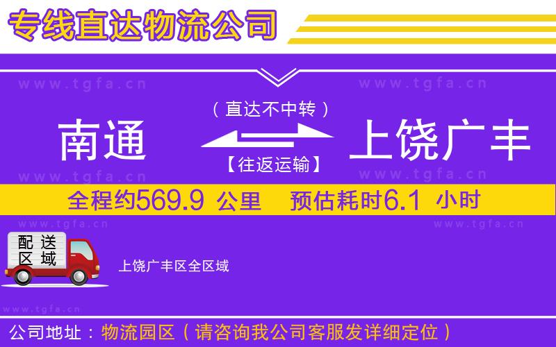 南通到上饒廣豐區(qū)物流公司