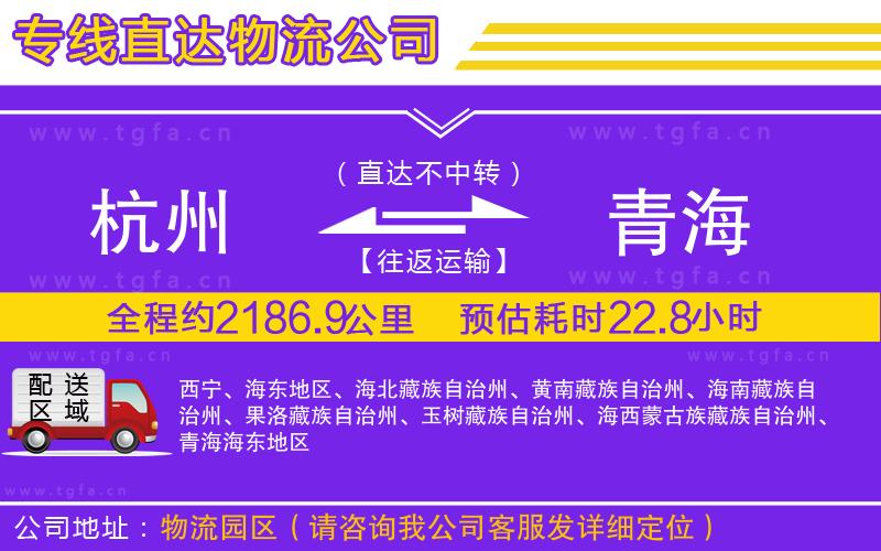杭州到青海物流專(zhuān)線