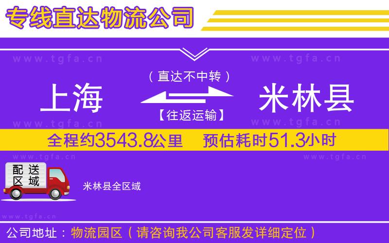 上海到米林縣物流公司