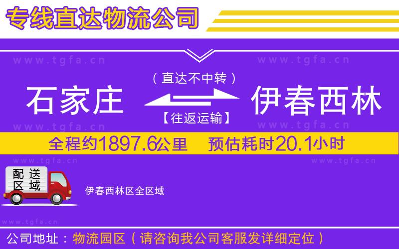 石家莊到伊春西林區(qū)物流專(zhuān)線(xiàn)