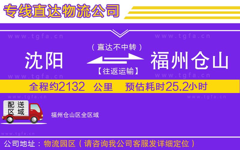 沈陽到福州倉山區(qū)物流專線