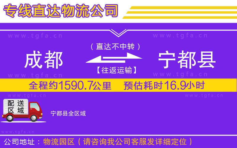 成都到寧都縣物流公司