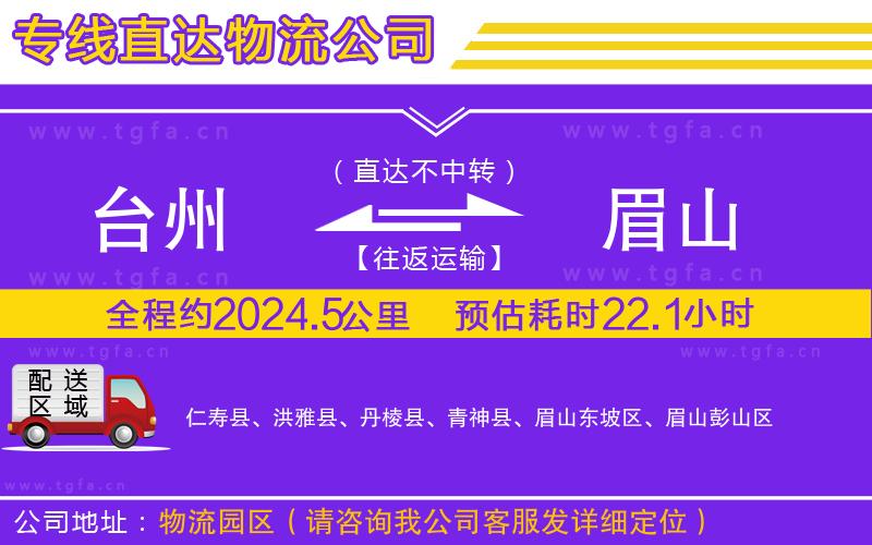 臺州到眉山物流公司