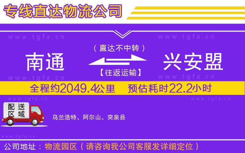 南通到興安盟物流公司