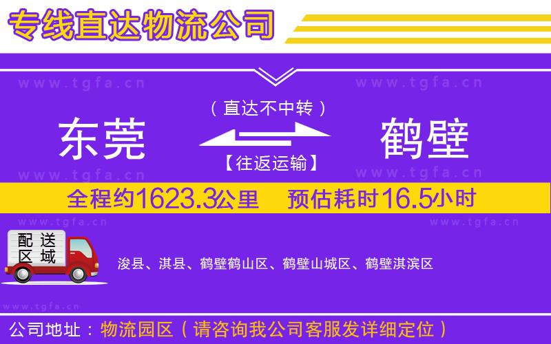 東莞到鶴壁物流專線