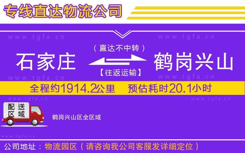 石家莊到鶴崗興山區(qū)物流公司