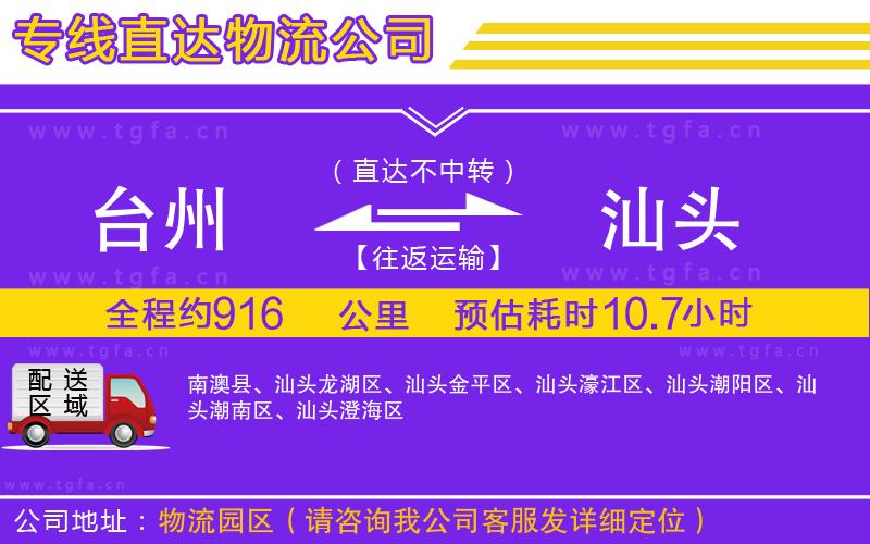 臺州到汕頭物流公司