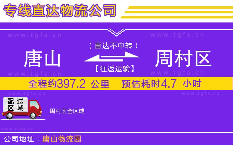 唐山到周村區(qū)物流公司