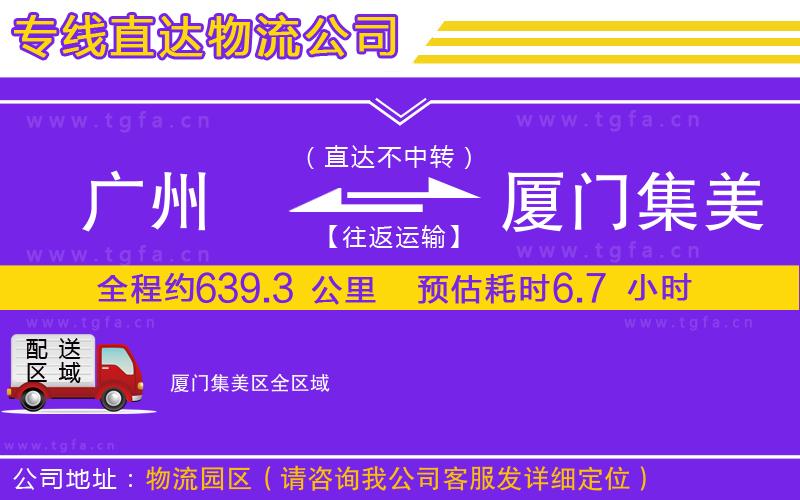 廣州到廈門(mén)集美區(qū)物流公司