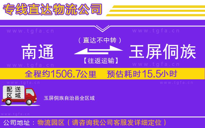 南通到玉屏侗族自治縣物流專線