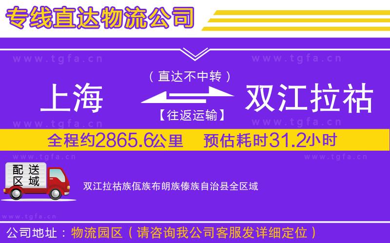 上海到雙江拉祜族佤族布朗族傣族自治縣物流專線