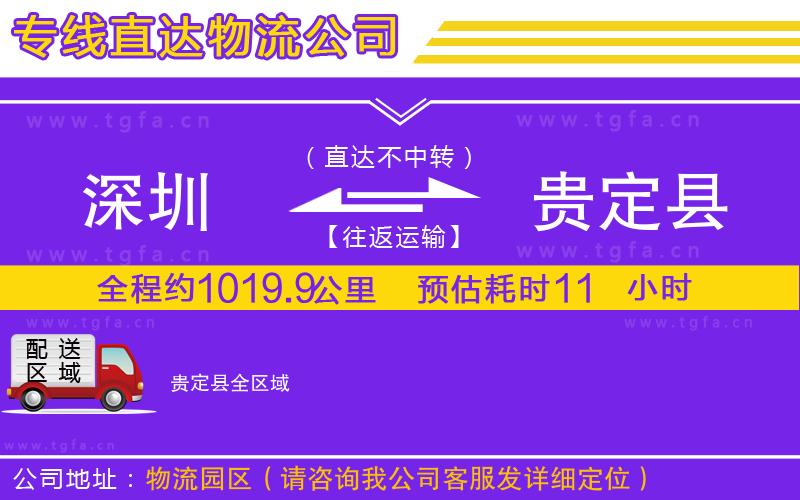 深圳到貴定縣物流專線