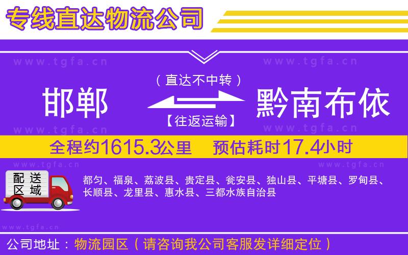 邯鄲到黔南布依族苗族自治州物流專線
