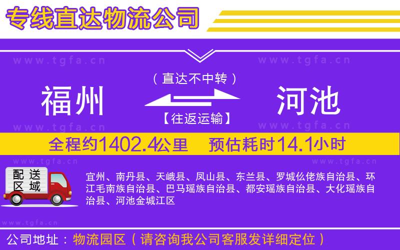 福州到河池物流公司