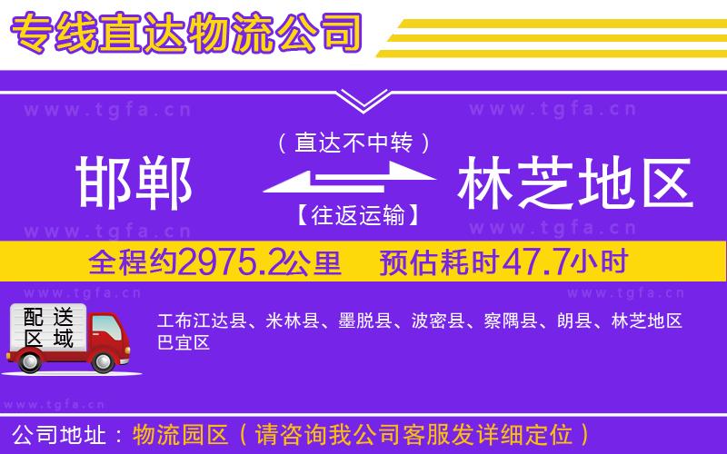 邯鄲到林芝地區(qū)物流公司