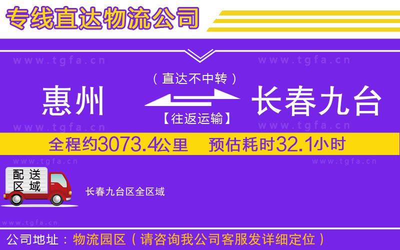 惠州到長(zhǎng)春九臺(tái)區(qū)物流專線