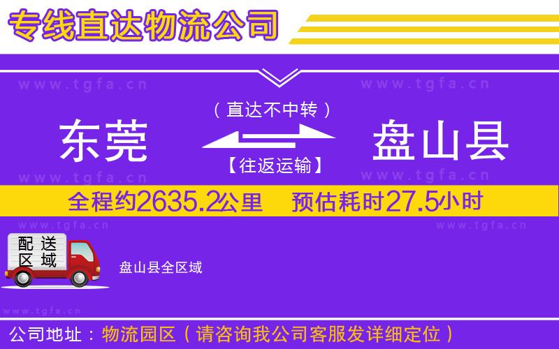 東莞到盤山縣物流專線