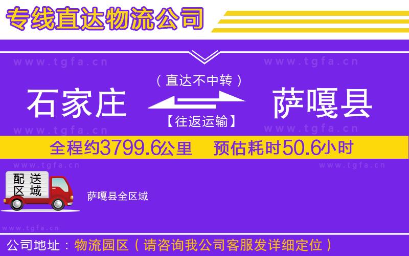 石家莊到薩嘎縣物流專線