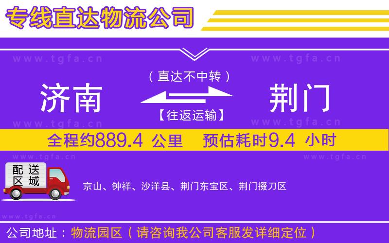 濟(jì)南到荊門物流公司