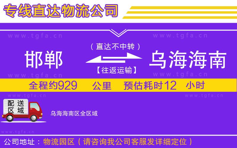 邯鄲到烏海海南區(qū)物流專線