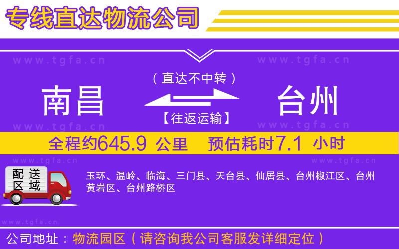 南昌到臺州物流公司