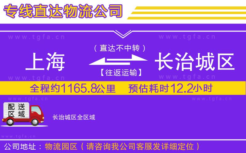 上海到長治城區(qū)物流專線