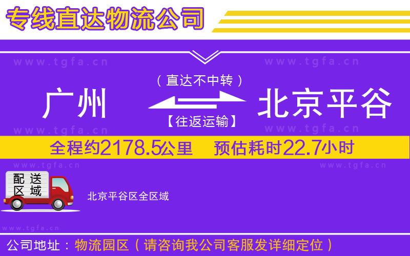 廣州到北京平谷區(qū)物流公司