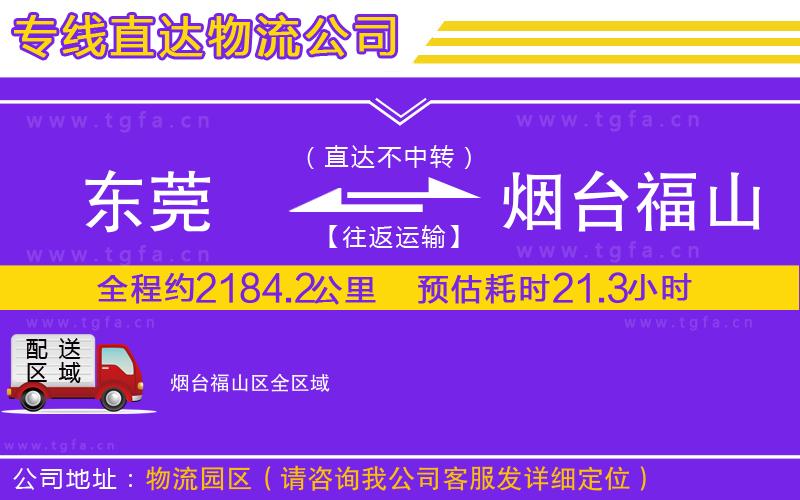 東莞到煙臺(tái)福山區(qū)物流公司