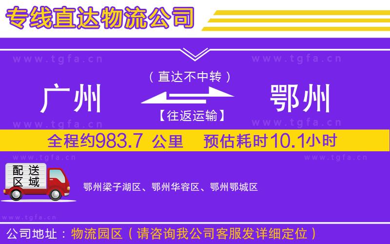 廣州到鄂州物流公司