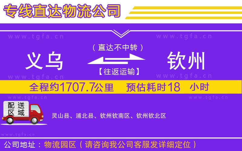 義烏到欽州物流專線