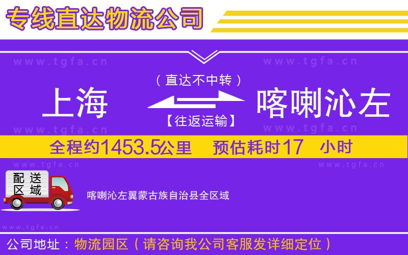 上海到喀喇沁左翼蒙古族自治縣物流公司