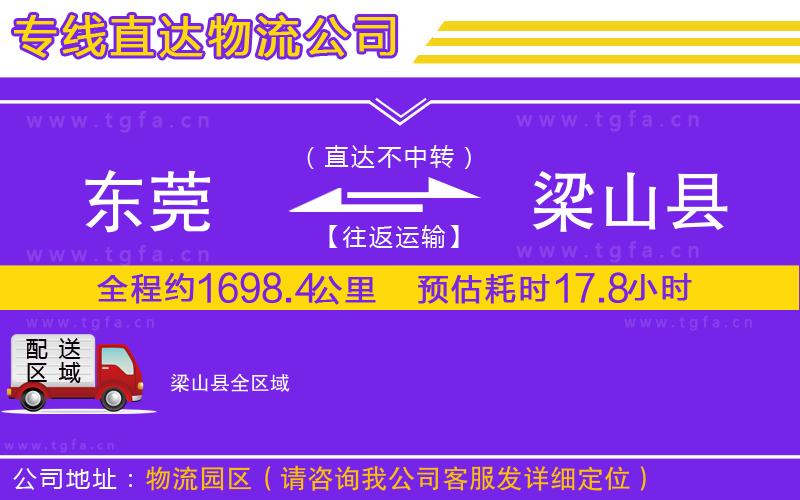 東莞到梁山縣物流公司