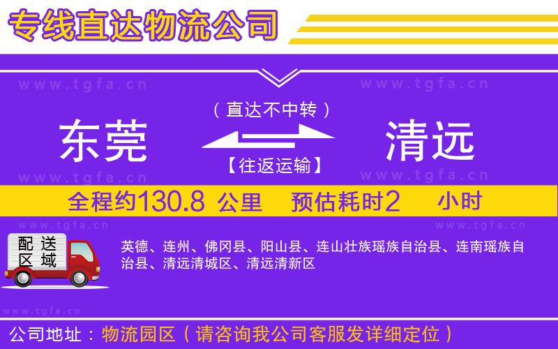 東莞到清遠(yuǎn)物流專線