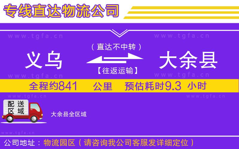 義烏到大余縣物流公司