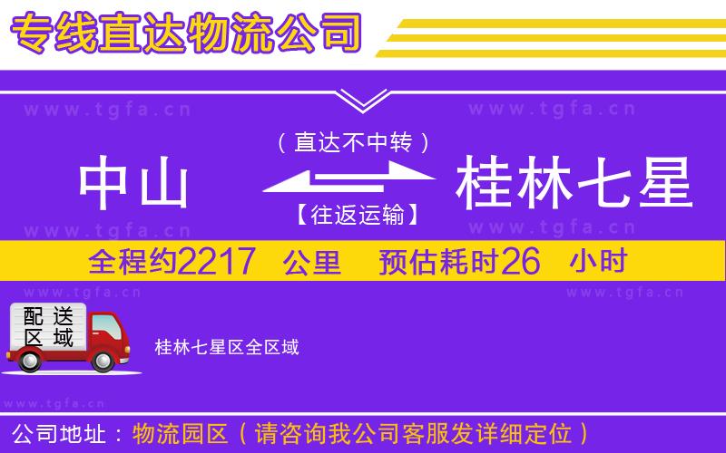 中山到桂林七星區(qū)物流公司